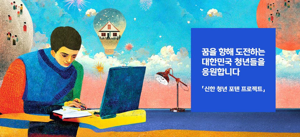 메인 슬라이드 이미지_꿈을 향해 도전하는 대한민국 청년들을 응원합니다_신한 청년 포텐 프로젝트