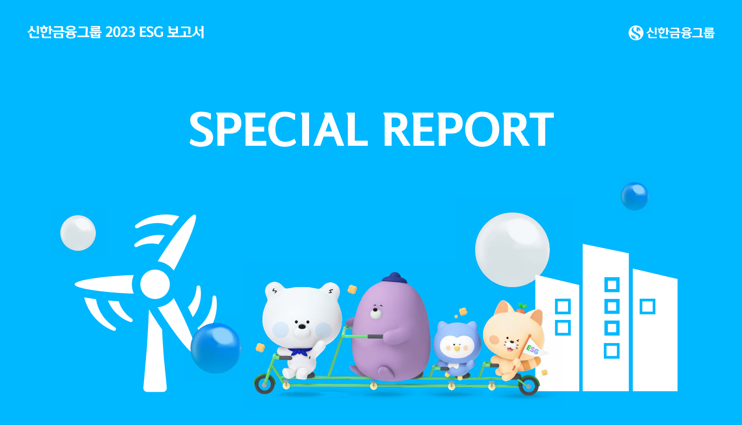 2023 ESG Special Report