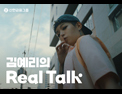 김예리의 Real Talk 편 영상보기